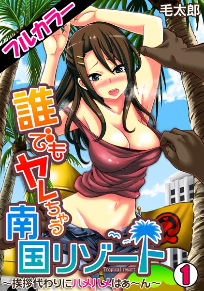 誰でもヤレちゃう南国リゾート〜挨拶代わりにハメハメはぁ〜ん〜【フルカラー】（単話）