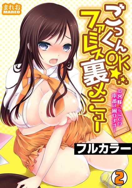 ごっくんOK☆ファミレス裏メニュー〜お客様、ここでの本番は困ります…〜【フルカラー】（単話）