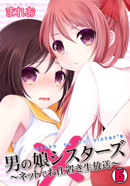 男の娘シスターズ〜ネットでお仕置き生放送〜（単話）