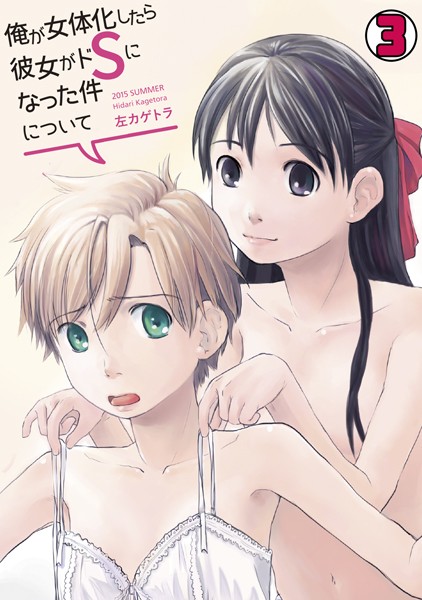 俺が女体化したら彼女がドSになった件について(単話)