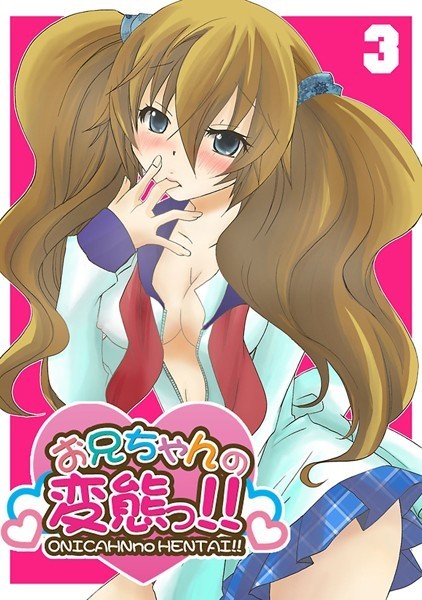 お兄ちゃんの変態っ！！