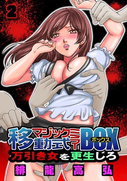 移動式マジックミラーBOX〜万引き女を更生しろ〜（単話）
