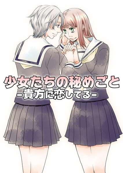 少女たちの秘めごと〜貴女に恋してる〜（単話）
