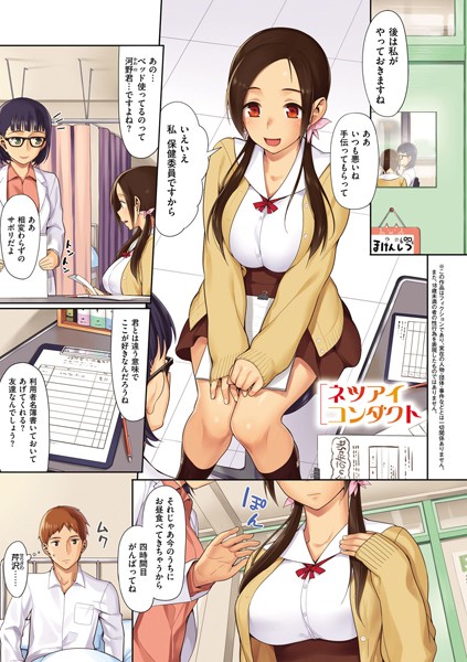 ネツアイコンダクト（単話）