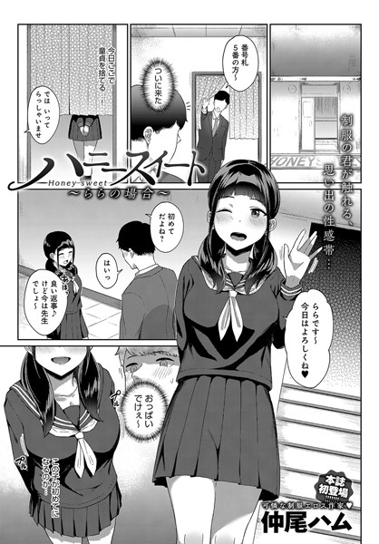 ハニースイート〜ららの場合〜（単話）