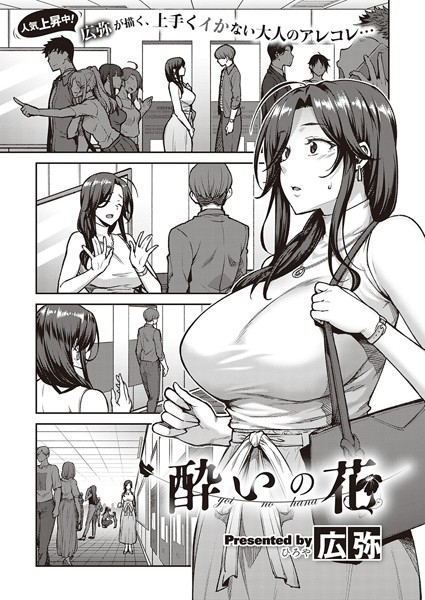 酔いの花（単話）