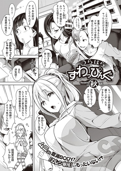 うらはらすわっぴんぐ（単話）