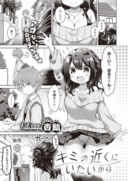 キミの近くにいたいから（単話）