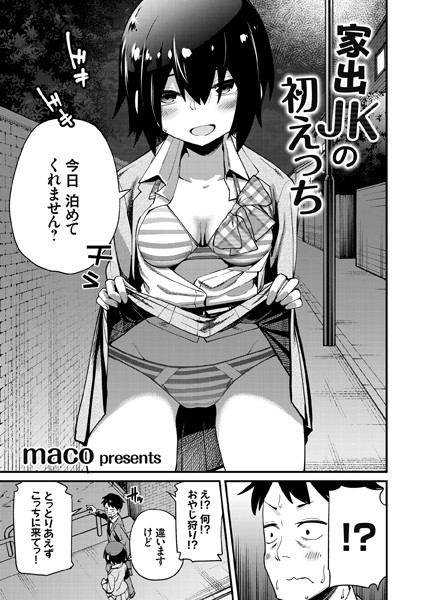 家出JKの初えっち（単話）