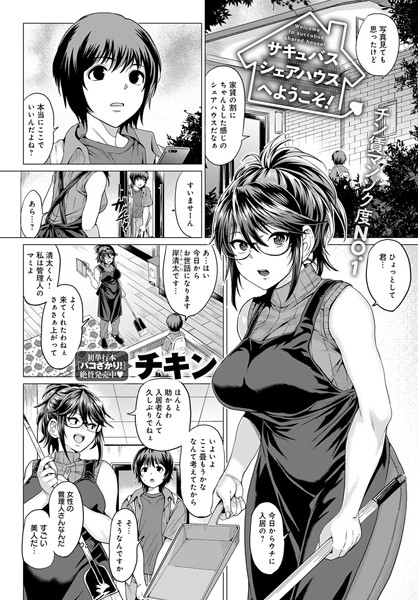 サキュバスシェアハウスへようこそ！（単話）