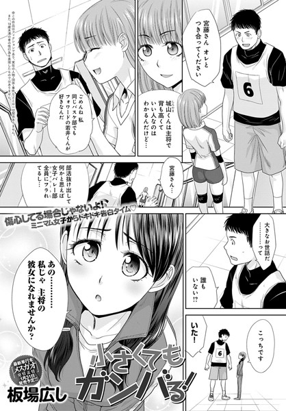 小さくてもガンバる！（単話）