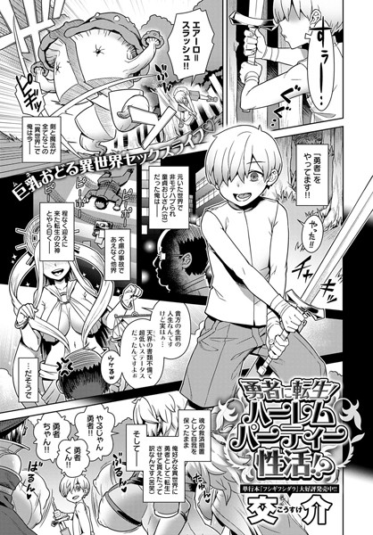 勇者に転生！ハーレムパーティー性活！？（単話）