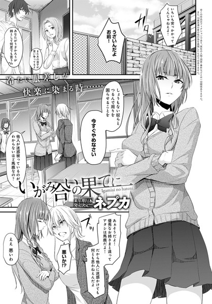 いがみ合いの果てに（単話）