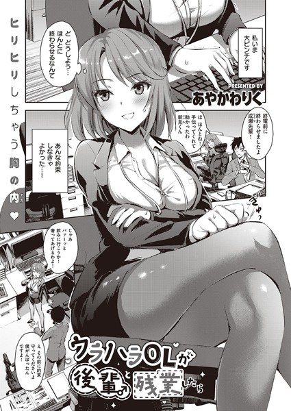 ウラハラOLが後輩♂と残業したら（単話）