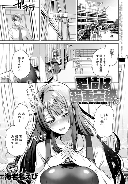 愛情は超重量級（単話）