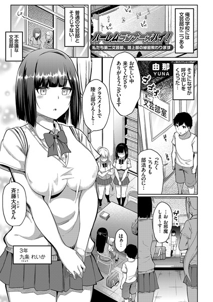 ハーレムランナーズハイ！（単話）
