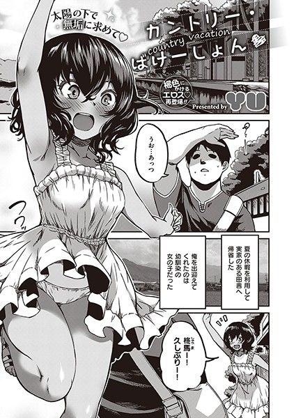 カントリー・ばけーしょん（単話）