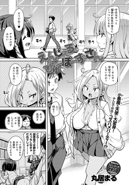 えんじぇる ぴゅーぽーず（単話）