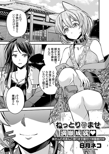 ねっとり孕ませ満願成就 奥さんのおまんこ借ります種付け神様修行中（単話）