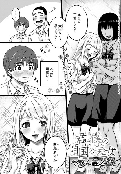 君は僕の傾国の美女（単話）