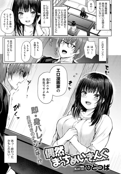 偶然まっちめいきんぐ（単話）