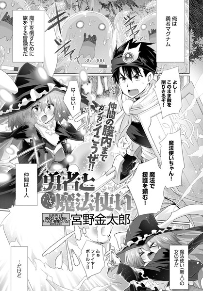 勇者とへっぽこ魔法使い（単話）