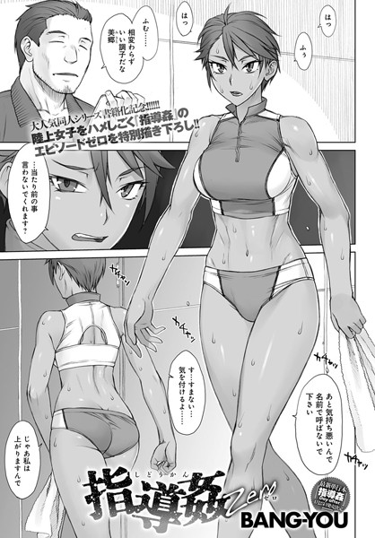 指導姦Zero（単話）
