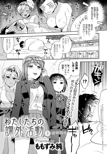 わたしたちの課外活動（単話）