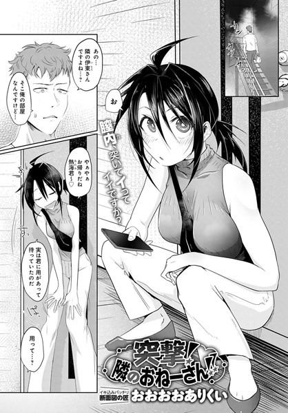 突撃！ 隣のおねーさん！！（単話）