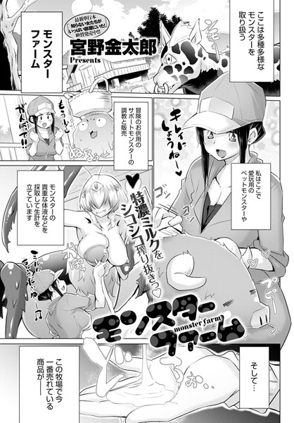 モンスターファーム（単話）
