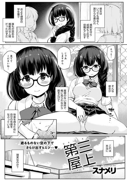 第三屋上（単話）
