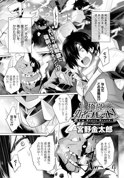 俺は勇者ブレッド！（単話）