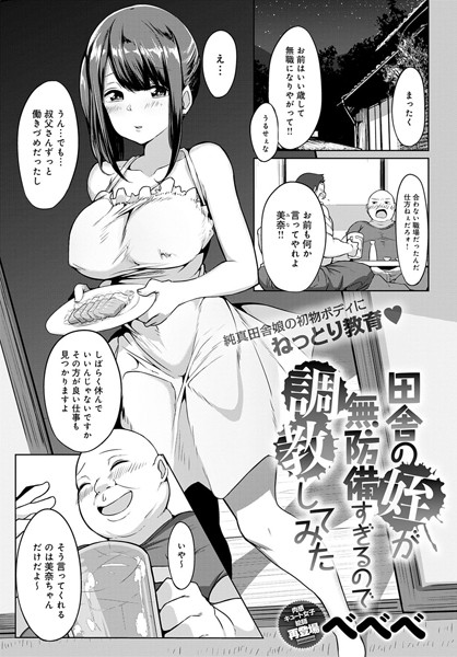 田舎の姪が無防備すぎるので調教してみた（単話）