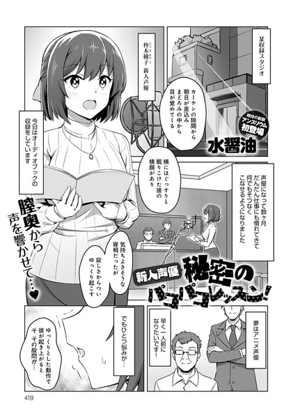 新人声優 秘密のパコパコレッスン(単話)
