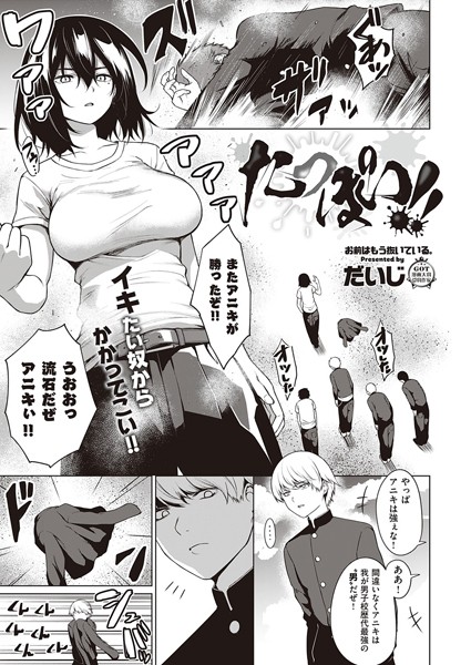 たっぽい！！（単話）