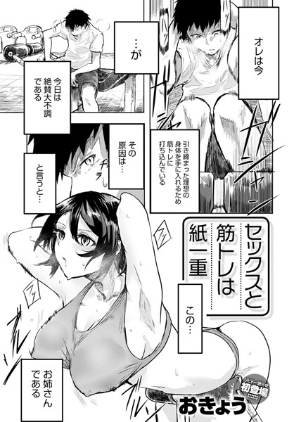 セックスと筋トレは紙一重（単話）