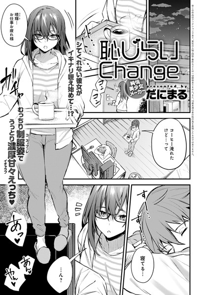 恥じらいChange（単話）