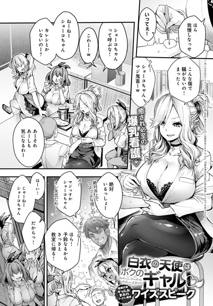 白衣の天使はボクのギャル（単話）