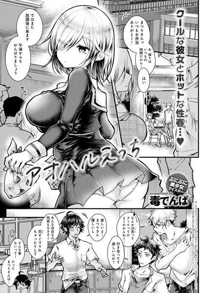 アオハルえっち（単話）