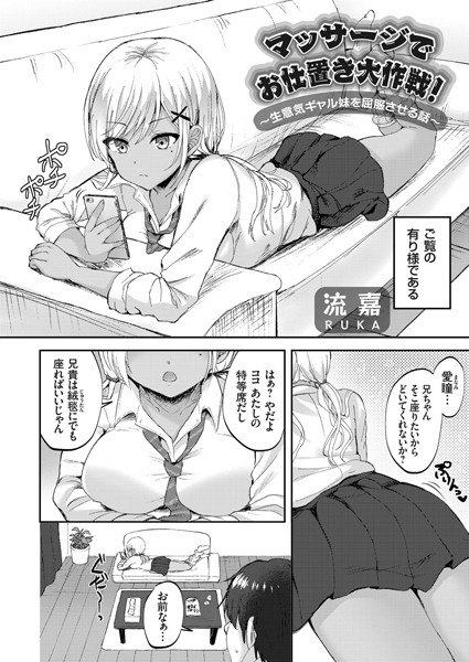 マッサージでお仕置き大作戦！ 〜生意気ギャル妹を屈服させる話〜（単話）