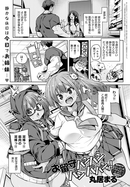 お留守パンパン パン パパンッ！（単話）