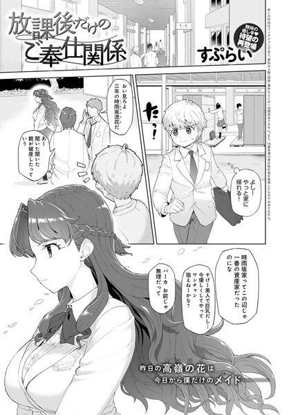 放課後だけのご奉仕関係（単話）