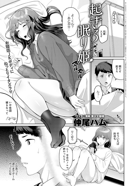 起きろ眠り姫（単話）