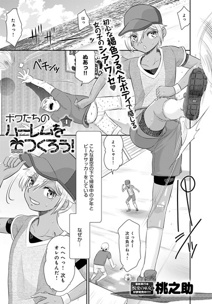 ボクたちのハーレムをつくろう！（単話）