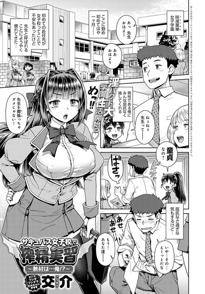 サキュバス女子校で搾精実習〜教材は…俺！？〜（単話）
