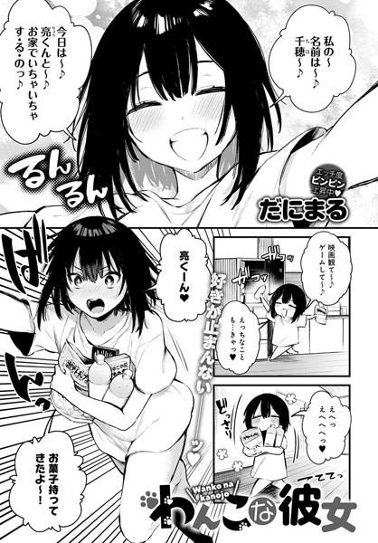 わんこな彼女（単話）