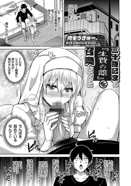 三十路記念に『生贄の雌』を召喚してみた（単話）