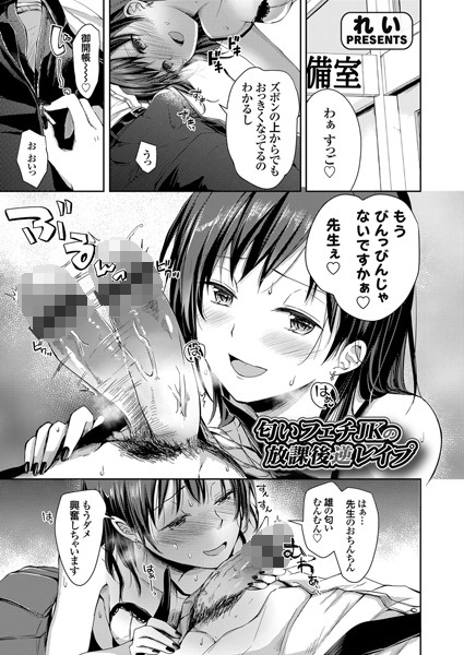 匂いフェチJKの放課後逆レ●プ（単話）