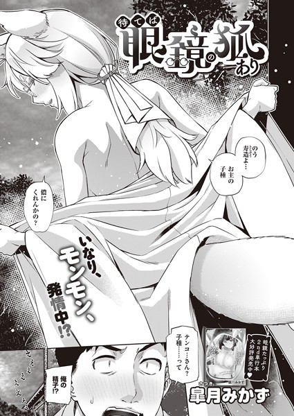 待てば眼鏡の狐あり（単話）