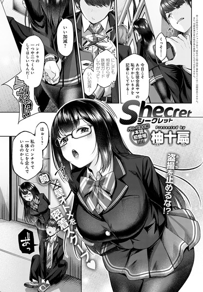 Shecret（単話）